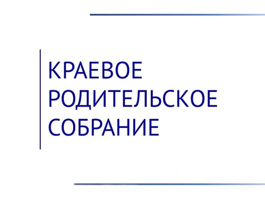 Краевое родительское собрание пройдёт 17 октября